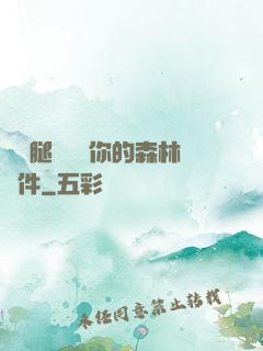 邁開腿讓嘗嘗你的森林軟件