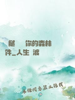 邁開腿讓嘗嘗你的森林軟件