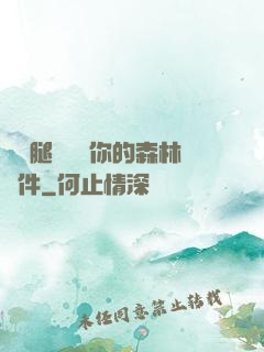 邁開腿讓嘗嘗你的森林軟件