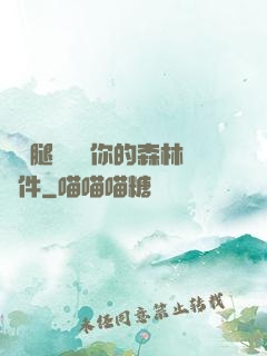 邁開腿讓嘗嘗你的森林軟件
