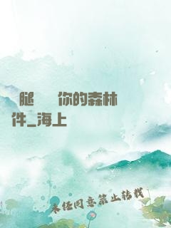邁開腿讓嘗嘗你的森林軟件