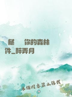 邁開腿讓嘗嘗你的森林軟件