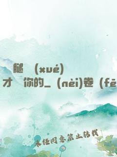 邁開腿讓學(xué)才嘗嘗你的