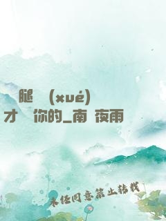 邁開腿讓學(xué)才嘗嘗你的