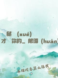 邁開腿讓學(xué)才嘗嘗你的