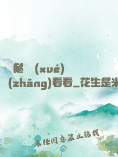 邁開腿讓學(xué)長(zhǎng)看看