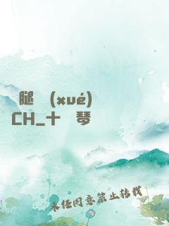 邁開腿讓學(xué)長CH