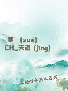 邁開腿讓學(xué)長CH