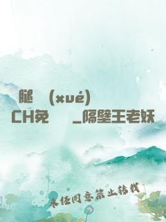邁開腿讓學(xué)長CH免費閱讀