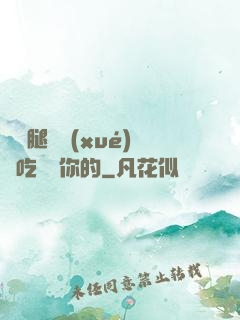 邁開腿讓學(xué)長吃嘗嘗你的