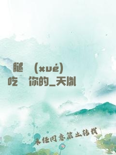 邁開腿讓學(xué)長吃嘗嘗你的