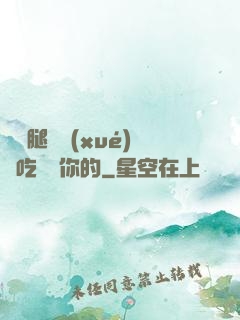 邁開腿讓學(xué)長吃嘗嘗你的