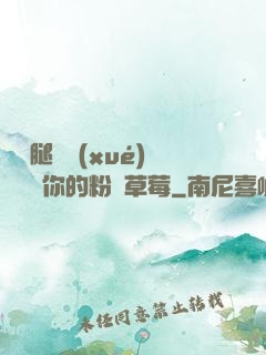 邁開腿讓學(xué)長嘗嘗你的粉紅草莓