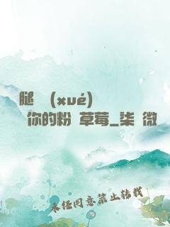 邁開腿讓學(xué)長嘗嘗你的粉紅草莓