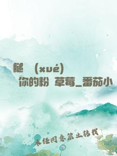 邁開腿讓學(xué)長嘗嘗你的粉紅草莓