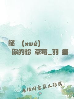 邁開腿讓學(xué)長嘗嘗你的粉紅草莓