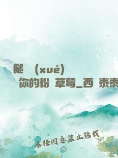 邁開腿讓學(xué)長嘗嘗你的粉紅草莓