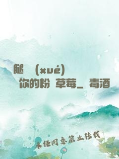 邁開腿讓學(xué)長嘗嘗你的粉紅草莓
