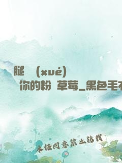 邁開腿讓學(xué)長嘗嘗你的粉紅草莓