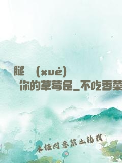 邁開腿讓學(xué)長嘗嘗你的草莓是