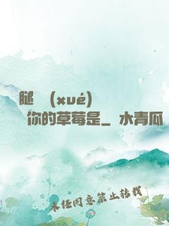 邁開腿讓學(xué)長嘗嘗你的草莓是