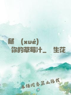 邁開腿讓學(xué)長嘗嘗你的草莓汁