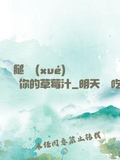 邁開腿讓學(xué)長嘗嘗你的草莓汁