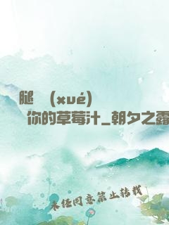 邁開腿讓學(xué)長嘗嘗你的草莓汁