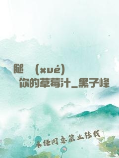 邁開腿讓學(xué)長嘗嘗你的草莓汁