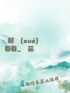邁開腿讓學(xué)長看看