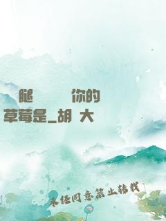 邁開腿讓學長嘗嘗你的草莓是