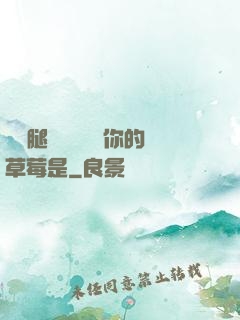 邁開腿讓學長嘗嘗你的草莓是