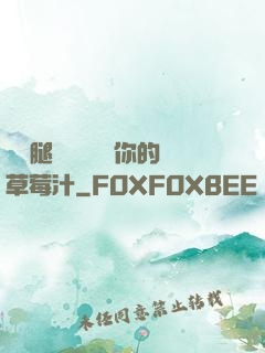邁開腿讓學長嘗嘗你的草莓汁