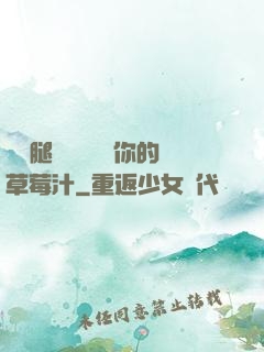 邁開腿讓學長嘗嘗你的草莓汁