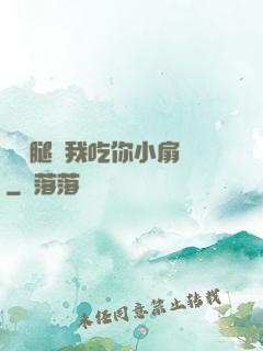 邁開腿讓我吃你小扇貝