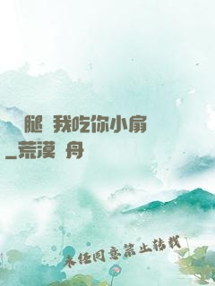 邁開腿讓我吃你小扇貝