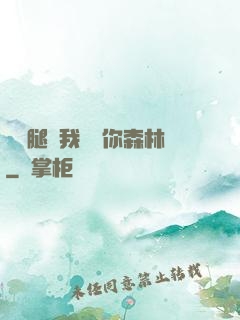 邁開腿讓我嘗嘗你森林