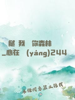 邁開腿讓我嘗嘗你森林
