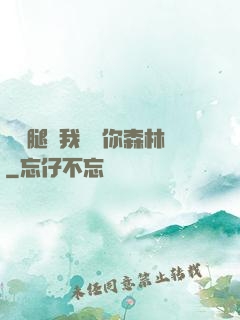 邁開腿讓我嘗嘗你森林