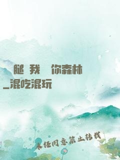 邁開腿讓我嘗嘗你森林