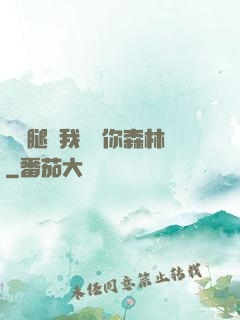 邁開腿讓我嘗嘗你森林