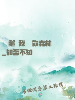 邁開腿讓我嘗嘗你森林