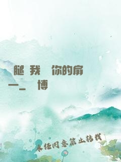 邁開腿讓我嘗嘗你的扇貝一