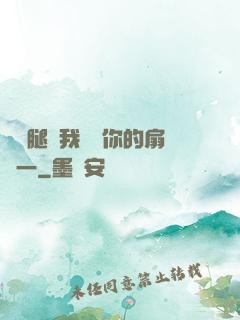 邁開腿讓我嘗嘗你的扇貝一