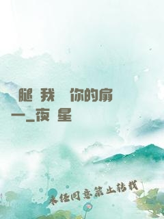 邁開腿讓我嘗嘗你的扇貝一