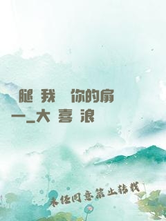 邁開腿讓我嘗嘗你的扇貝一