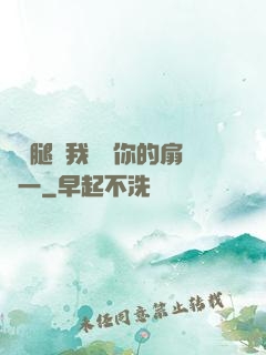 邁開腿讓我嘗嘗你的扇貝一