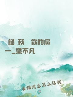 邁開腿讓我嘗嘗你的扇貝一
