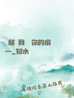 邁開腿讓我嘗嘗你的扇貝一