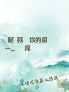 邁開腿讓我嘗嘗你的扇貝一